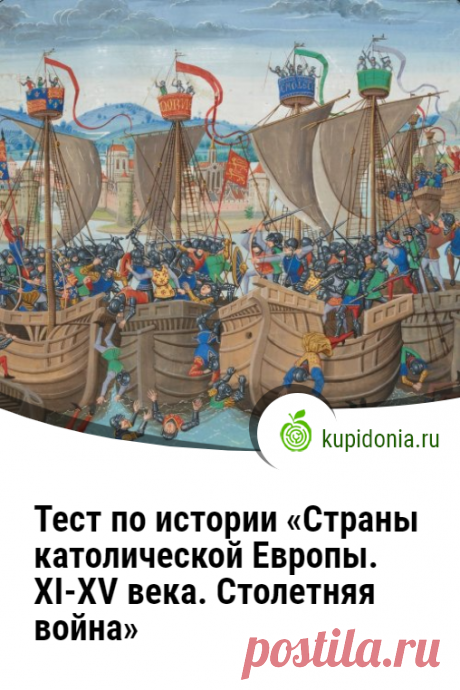 Тест по истории «Страны католической Европы. XI-XV века. Столетняя война». Проверочный тест по истории. Школьная программа. Пройдите тест на сайте и проверьте свои знания!