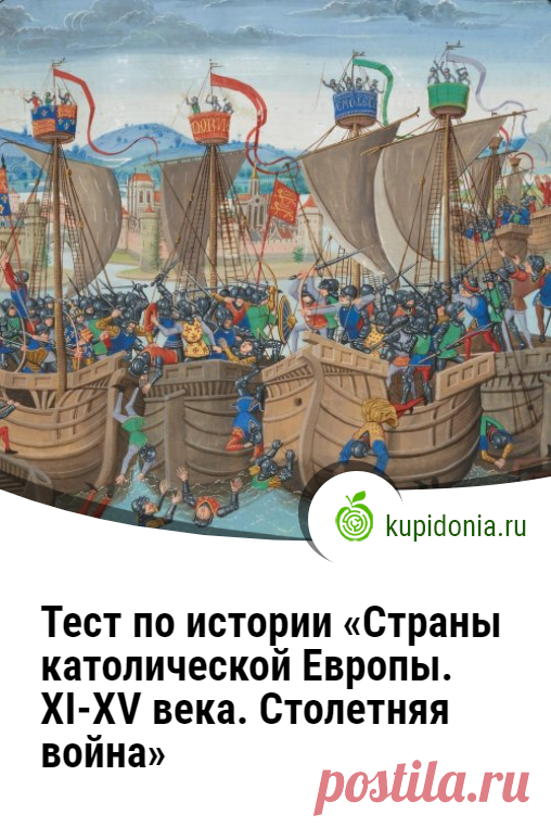Тест по истории «Страны католической Европы. XI-XV века. Столетняя война». Проверочный тест по истории. Школьная программа. Пройдите тест на сайте и проверьте свои знания!