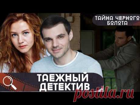 ИСКАЛЕЧЕННЫЕ ЖЕРТВЫ НЕ МОГУТ РАССКАЗАТЬ КТО НА НИХ НАПАЛ...Таежный детектив.Тайна Черного болота