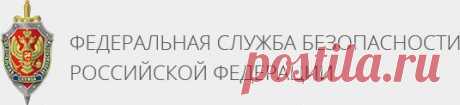 Веб-приемная :: Федеральная Служба Безопасности