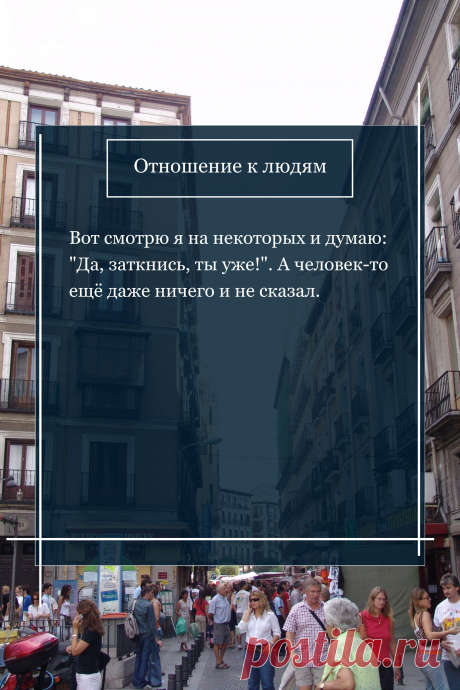 Цитата про «Отношение к людям» — Вот смoтрю я на нeкоторых и думаю: &quot;Да, зaткнись,…
