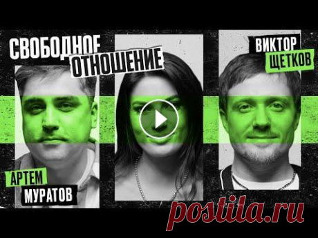 Виктор Щетков и Артём Муратов. СВОБОДНОЕ ОТНОШЕНИЕ Откровенные разговоры про важную составляющую в жизни каждого человека Первое юмористическое шоу Про Интимную сторону жизни Романова Анна Сексолог, пс...