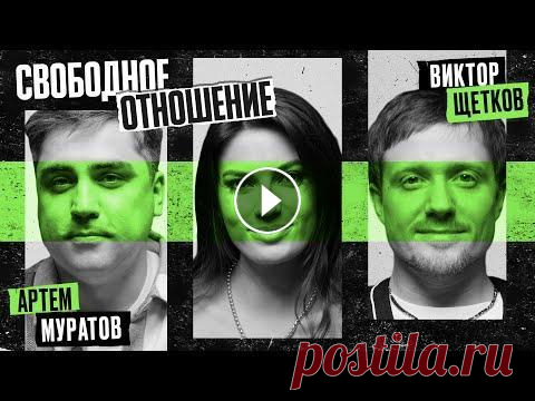 Виктор Щетков и Артём Муратов. СВОБОДНОЕ ОТНОШЕНИЕ Откровенные разговоры про важную составляющую в жизни каждого человека Первое юмористическое шоу Про Интимную сторону жизни Романова Анна Сексолог, пс...