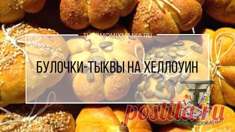 ​Булочки-тыквы на Хеллоуин Термомикс.РЕЦЕПТЫ ТЕРМОМИКС | Thermomixmania