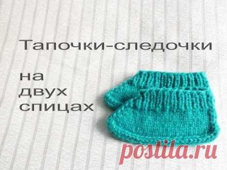 Тапочки-следочки на спицах. Подробное описание. Вязание на двух спицах. rukotwornoe.ru rukotwornoe.ru