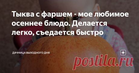 Тыква с фаршем - мое любимое осеннее блюдо. Делается легко, съедается быстро Одна из причин, по которым я прощаю осени её дожди и холод - это возможность начинать есть свежие, поспевшие тыквы. В этом году на даче мне не удалось вырастить урожай тыкв, но спасибо брату, который привез мне отличные тыковки, а значит я могу вволю готовить блюда со своим любимым овощем.
У меня есть излюбленный рецепт тыквы, который нравится абсолютно всем ценителям этого овоща. Самое сложное в