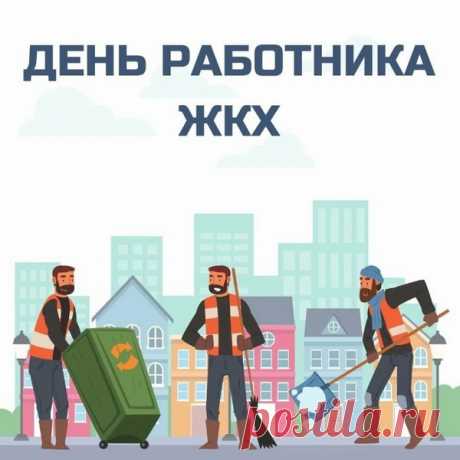 Во всем желаю вам успеха,
Здоровья крепкого, достатка,
Побольше радости и смеха,
Чтоб в жизни было все в порядке!
С Днем работника ЖКХ!