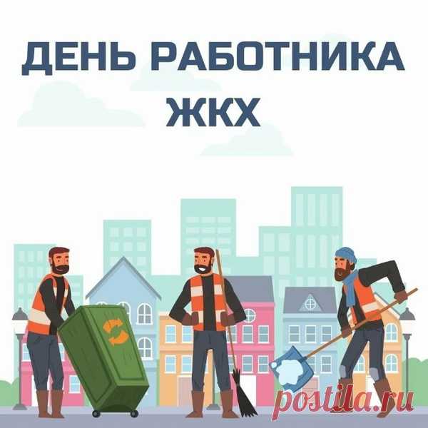 Во всем желаю вам успеха,
Здоровья крепкого, достатка,
Побольше радости и смеха,
Чтоб в жизни было все в порядке!
С Днем работника ЖКХ!