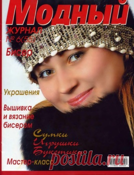 Модный журнал. Бисер 6(55)