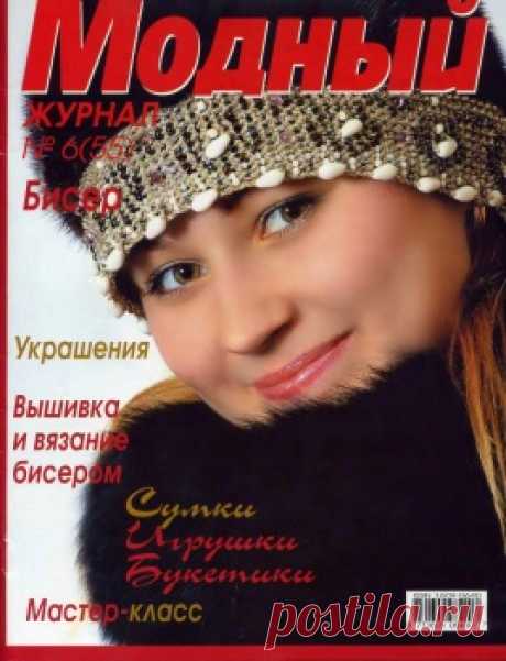 Модный журнал. Бисер 6(55)