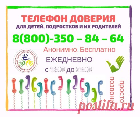 #Ногинск #помощь #телефон_доверия #бесплатно