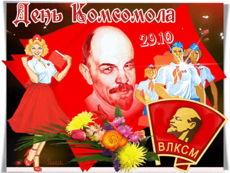 Комсомол — истории эпоха,
Время верности, упорства и труда,
Их уж нет — нам жаль немного,
Будем помнить труд мы их всегда!