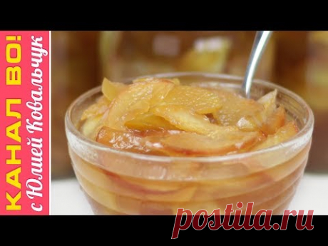 Варенье &quot;Яблочные Дольки&quot; на Зиму | Jam &quot;Apple Slices&quot;