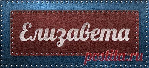 Значение имени Елизавета