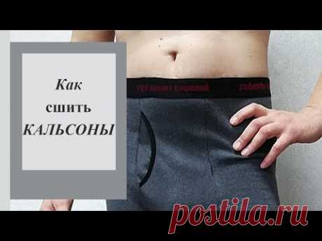 Как шить КАЛЬСОНЫ или подштанники. 👖 #кальсоны  #подштанники #каксшитькальсоны
