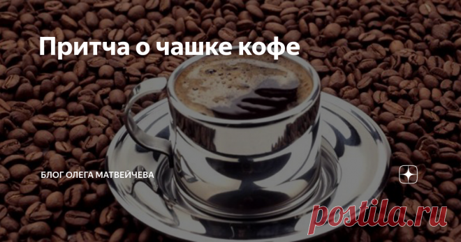 Притча о чашке кофе Группа выпускников престижного вуза, успешных, сделавших замечательную карьеру, пришли в гости к своему старому профессору. Во время визита разговор зашёл о работе: выпускники жаловались на многочисленные трудности и жизненные проблемы.
Предложив своим гостям кофе, профессор пошёл на кухню и вернулся с кофейником и подносом, уставленным самыми разными чашками: фарфоровыми, стеклянными,