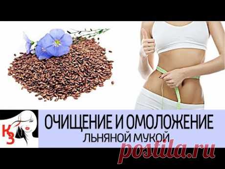 ЛЬНЯНАЯ МУКА С КЕФИРОМ ДЛЯ ОЧИЩЕНИЯ И ОМОЛОЖЕНИЯ ОРГАНИЗМА - YouTube