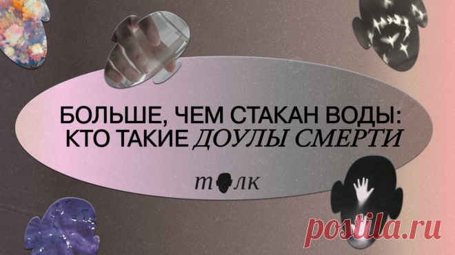 Больше, чем стакан воды: кто такие доулы смерти | Толк | Дзен