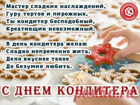 Нет кондитера прекрасней,
Создаешь ты чудеса.
Пусть любовь, добро и счастье
Тебе дарят небеса!