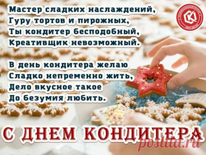 Нет кондитера прекрасней,
Создаешь ты чудеса.
Пусть любовь, добро и счастье
Тебе дарят небеса!