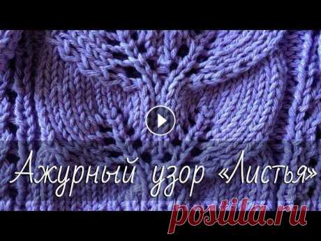 Ажурный узор «ЛИСТЬЯ». Простой ажурный узор спицами. Подробный мастер-класс. Подробный мастер-класс по вязанию спицами узора «Ажурные листочки».Буду рада сотрудничеству с магазинами товаров для рукоделия! Пишите на ...