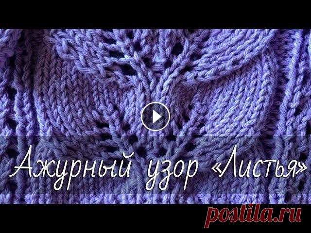 Ажурный узор «ЛИСТЬЯ». Простой ажурный узор спицами. Подробный мастер-класс. Подробный мастер-класс по вязанию спицами узора «Ажурные листочки».Буду рада сотрудничеству с магазинами товаров для рукоделия! Пишите на ...