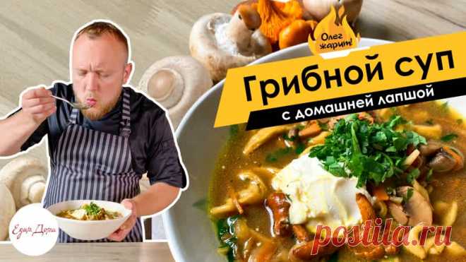 Грибной суп с домашней лапшой
Грибы можете брать любые. У нас сегодня — лисички, подосиновики и шампиньоны. А сушеные белые придадут супу восхитительный лесной аромат, который мы все так любим!