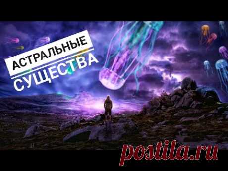 Астральные сущности: как они контактируют с людьми и кто они такие