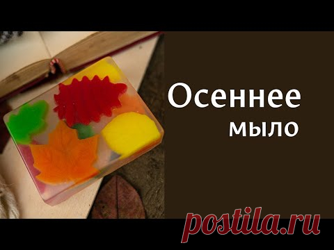 Осеннее мыло - своими руками. Мастер-класс от 
