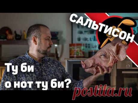 Я просто беру одну свиную... Сальтисон во всей своей красе