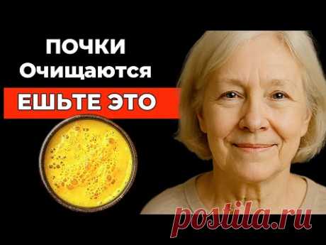 Питание для ПОЧЕК - Простые продукты, которые чистят Почки