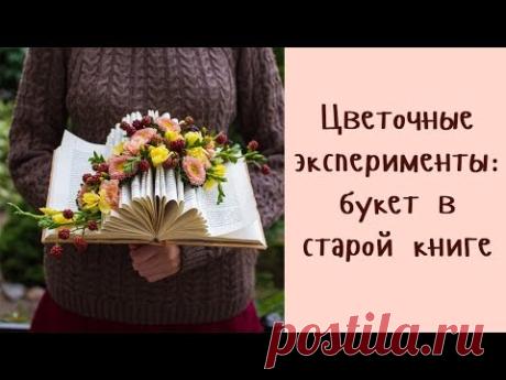 Цветочные эксперименты: букет в старой книге - YouTube