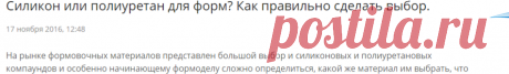 Силикон или полиуретан для форм? Как правильно сделать выбор.