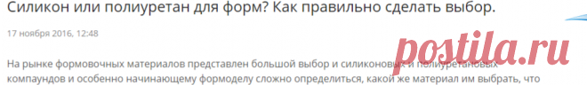 Силикон или полиуретан для форм? Как правильно сделать выбор.