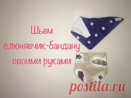 Как сшить слюнявчик-бандану (шейный платок-слюнявчик) своими руками