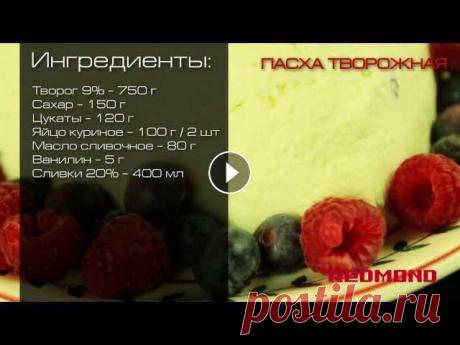 Пасха творожная в мультиварке REDMOND M150. Рецепты для мультиварки Пасха творожная в мультиварке REDMOND M150. Рецепты для мультиваркиЛучшие рецепты для мультиварок на нашем канале: А также на нашем сайте: Подписывайт...