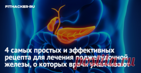 4 самых простых и эффективных рецепта для лечения поджелудочной железы, о которых врачи умалчивают Народные средства, которые существуют для лечения поджелудочной железы