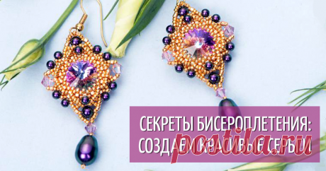 Мастер-класс: создаем очаровательные серьги из бисера и кристаллов Swarovski В этом мастер-классе хочу показать вам, как я делаю серьги с использованием японского бисера и кристаллов Сваровски. Для изготовления таких сережек нам потребуется: риволи 14 мм Vitrail light 2 шт.; бисер Miuyki 15/0 золотой; бисер 11/0 Delica (Делика) золотой; хрустальный жемчуг Сваровски 3мм и 4 мм Iridescent purple; биконусы Сваровски 4 мм; жемчужные капли Сваровски 2 шт.