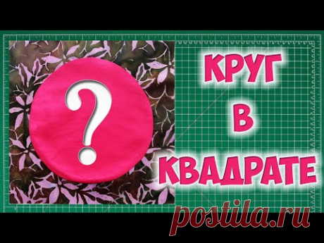 Как вшить круг в квадрат? Пэчворк с кривыми линиями