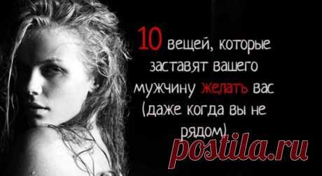 10 вещей, которые заставят вашего мужчину желать вас (даже когда вы не рядом)
Мой новый парень много работает, в отличие от меня. Он рано встает и остается на работе допоздна. Мне скучно ложиться в постель, дожидаясь его, и поэтому я разработала несколько способов держать его возбужденным в течение дня. Мужчины – просты по своей природе. И пребывают в трех состояниях: возбужденном, сонном и голодном. Вы можете обратиться ко […]
Читай пост далее на сайте. Жми ⏫ссылку выше
