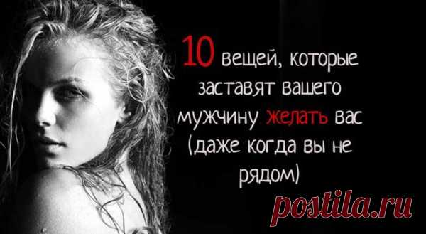 10 вещей, которые заставят вашего мужчину желать вас (даже когда вы не рядом)
Мой новый парень много работает, в отличие от меня. Он рано встает и остается на работе допоздна. Мне скучно ложиться в постель, дожидаясь его, и поэтому я разработала несколько способов держать его возбужденным в течение дня. Мужчины – просты по своей природе. И пребывают в трех состояниях: возбужденном, сонном и голодном. Вы можете обратиться ко […]
Читай пост далее на сайте. Жми ⏫ссылку выше