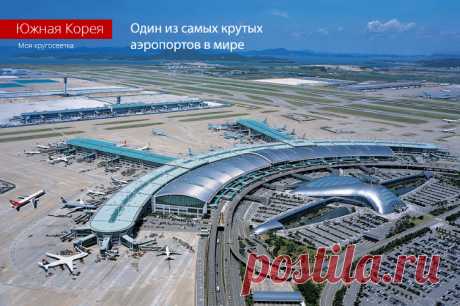 Один из самых лучших аэропортов мира | ФОТО НОВОСТИ