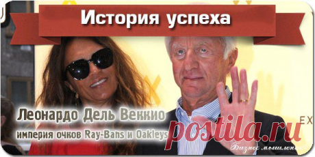 Леонардо Дель Веккио был сиротой и фаб / Сферический бизнес