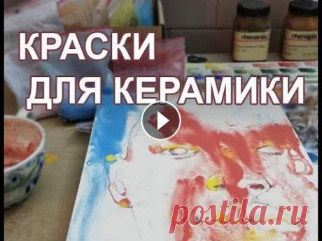 Краски для керамики В этом выпуске я рассказываю о красящих материалах в керамике и подробно разбираю группу подглазурных красителей, объясняю их свойства и возможности. ...