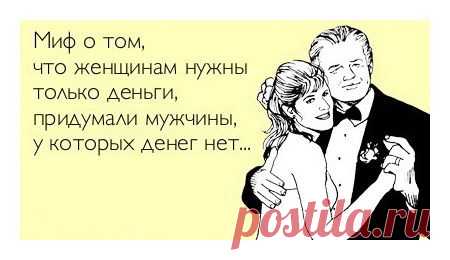 Смешно потому, что правда! 13 убойных афоризмов о М и Ж — Болтай