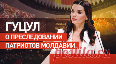 «Плевать хотели на развитие экономики»: Гуцул о политике действующего правительства Молдавии. На съезде блока «Победа» в Москве башкан Гагаузии Евгения Гуцул обвинила правительство Молдавии в политическом преследовании патриотов. Она отметила, что страна переживает самый тяжёлый период за 30 лет независимости. Гуцул заявила, что Кишинёв душит экономику, и назвала «рэкетом в новой обёртке» требование вносить пожертвования в бюджет правящей партии. Читать далее