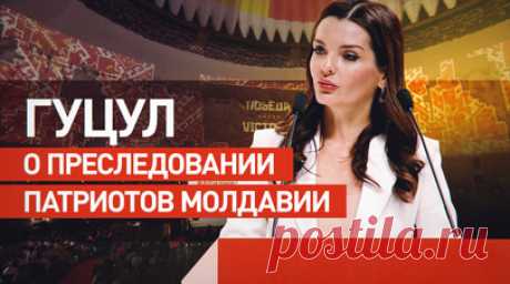«Плевать хотели на развитие экономики»: Гуцул о политике действующего правительства Молдавии. На съезде блока «Победа» в Москве башкан Гагаузии Евгения Гуцул обвинила правительство Молдавии в политическом преследовании патриотов. Она отметила, что страна переживает самый тяжёлый период за 30 лет независимости. Гуцул заявила, что Кишинёв душит экономику, и назвала «рэкетом в новой обёртке» требование вносить пожертвования в бюджет правящей партии. Читать далее