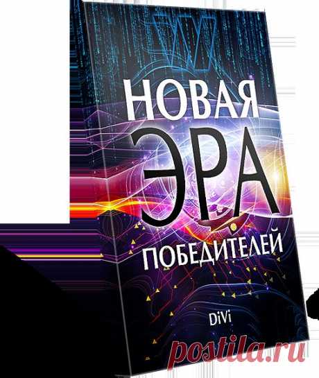 Новая Эра Победителей