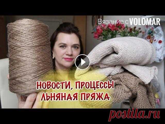 НОВОСТИ, ПРОЦЕССЫ, ЛЬНЯНАЯ ПРЯЖА // ЧТО ВЯЖУ НА ЛЕТО?! #льнянаяпряжа #вяжуналето #вязание_volomar Привет я Марина! Сегодня расскажу вам свои вязальные новости, покажу процессы. Основной акцент возьмет на с...