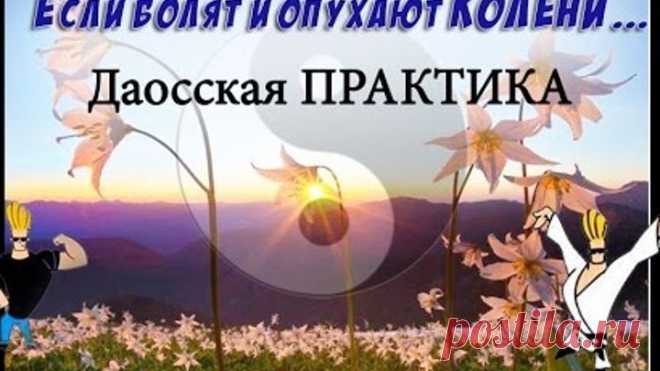 Если болят колени - Древняя даосская практика